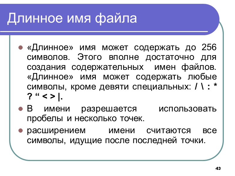 43 Длинное имя файла «Длинное» имя может содержать до 256 символов. Этого вполне достаточно